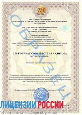Образец сертификата соответствия аудитора №ST.RU.EXP.00006030-1 Лысьва Сертификат ISO 27001